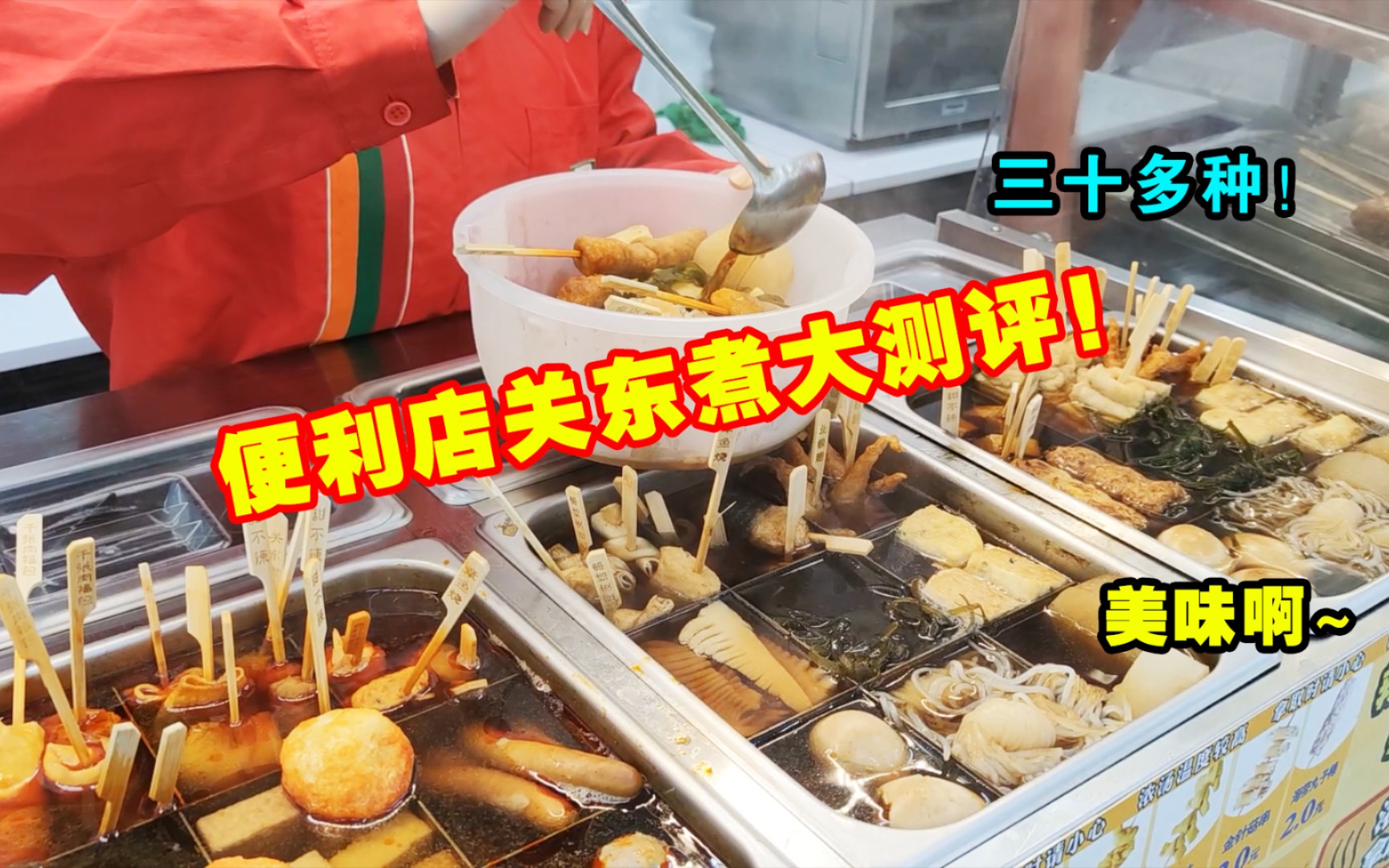 拿盆去把711便利店关东煮全买一遍竟然52块钱店员姐姐懵了