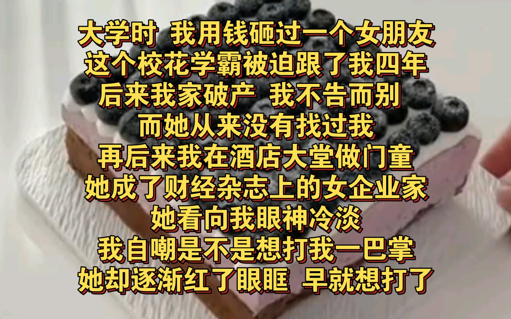 大学时,我用钱砸过一个女朋友.只要和我在一起,我就帮她还家里的高利贷.于是,这个校花学霸被迫跟了我四年.后来我家中的企业倒闭.我不告而别,...