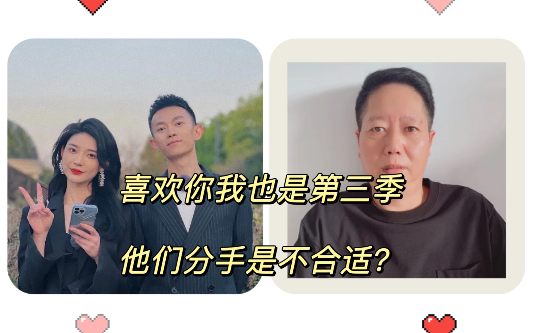 [图]喜欢你我也是第三季（42）他们分手是不合适？