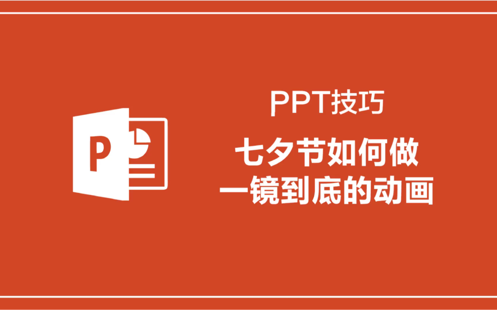 七夕节到啦!你是如何表白的呢?看看PPT大神是如何用PPT制作一镜到底的动画来表达爱意的吧~哔哩哔哩bilibili