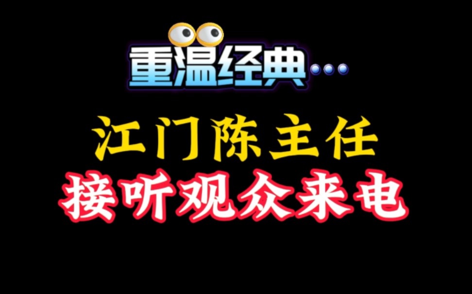 重温经典江门陈主任接听观众来电哔哩哔哩bilibili