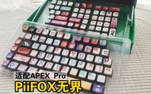 Download Video: 给APEX PRO添点色彩！PiiFOX无界键帽分享。