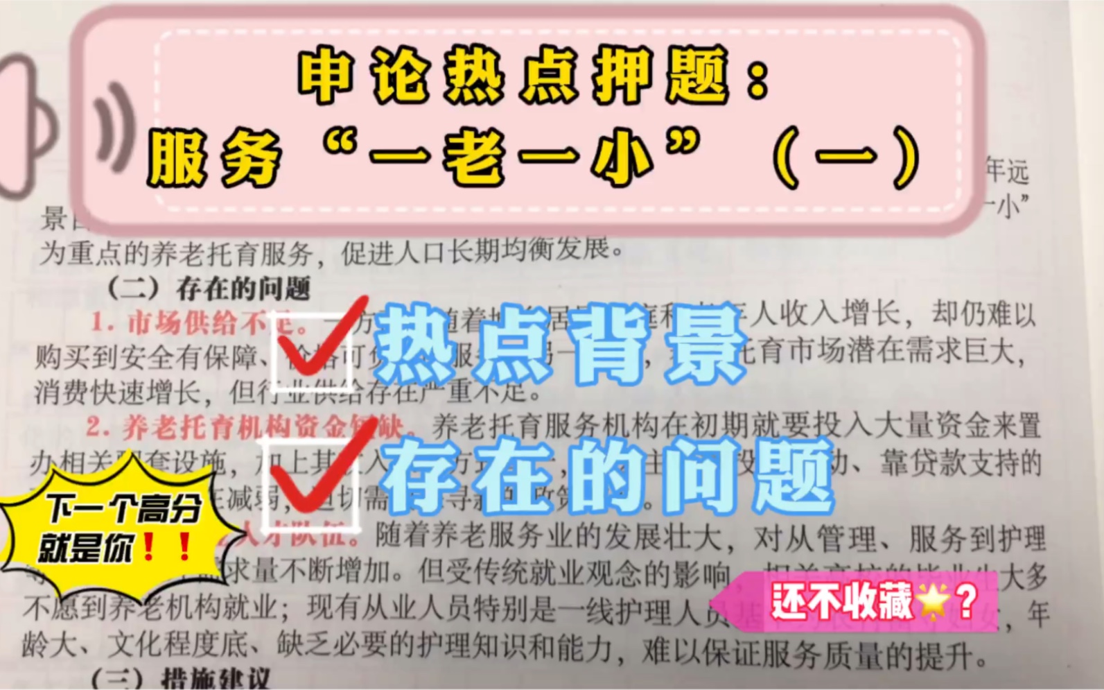 申论的答案:服务“一老一小”的背景和存在的问题.热点押题哔哩哔哩bilibili