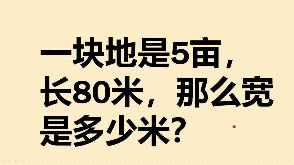 一块地是5亩,长80米,那么宽是多少米?哔哩哔哩bilibili