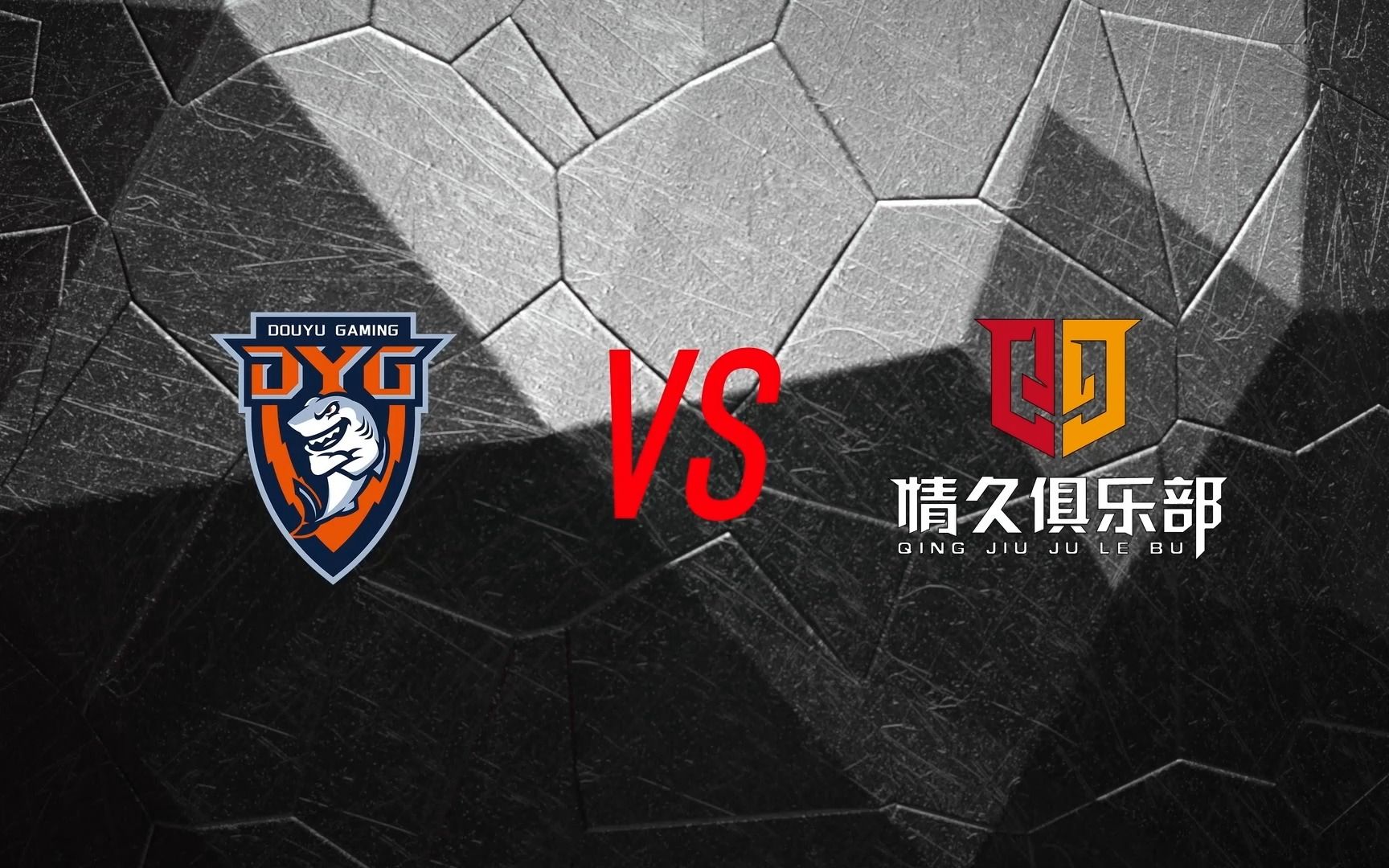 骁龙电竞先锋赛 半决赛 dyg vs q9