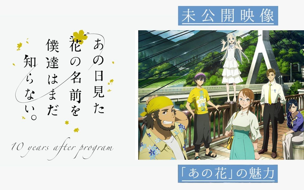未公开映像①未闻花名10周年记念特番│あの花の魅力
