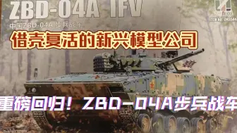 Download Video: 【模型分享】第四十四期   ZiMi（子米）模型出品——1/35比例中国人民解放军ZBD-04A步兵战车