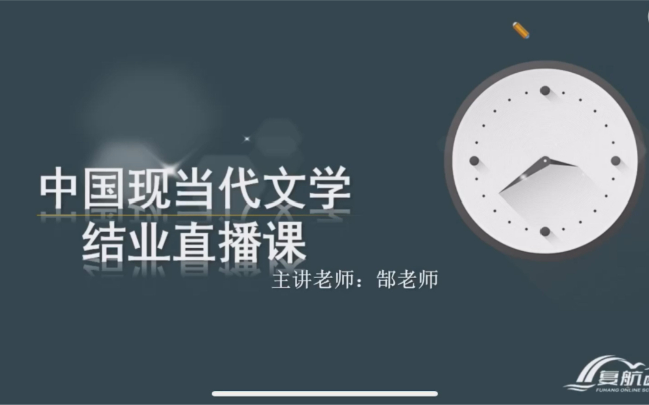 江苏专转本文史大类专业课课程B:中国现代文学考纲梳理知识片段回放哔哩哔哩bilibili