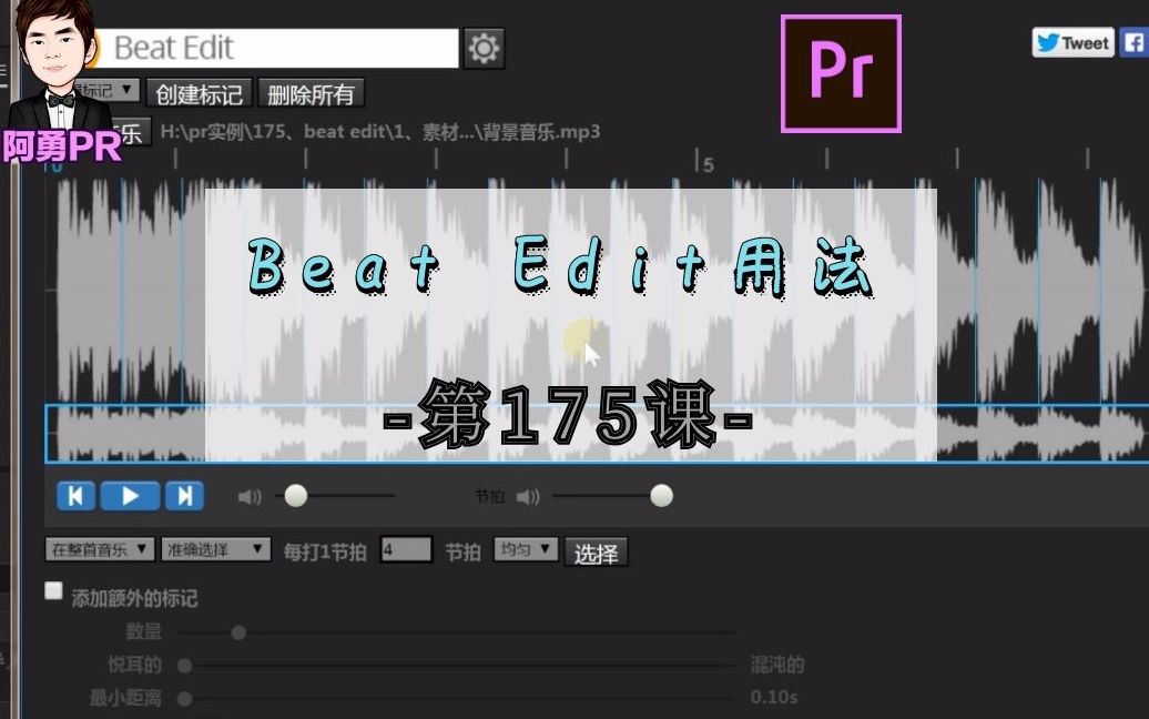 阿勇pr第175课:音乐节拍鼓点Beat Edit的用法哔哩哔哩bilibili