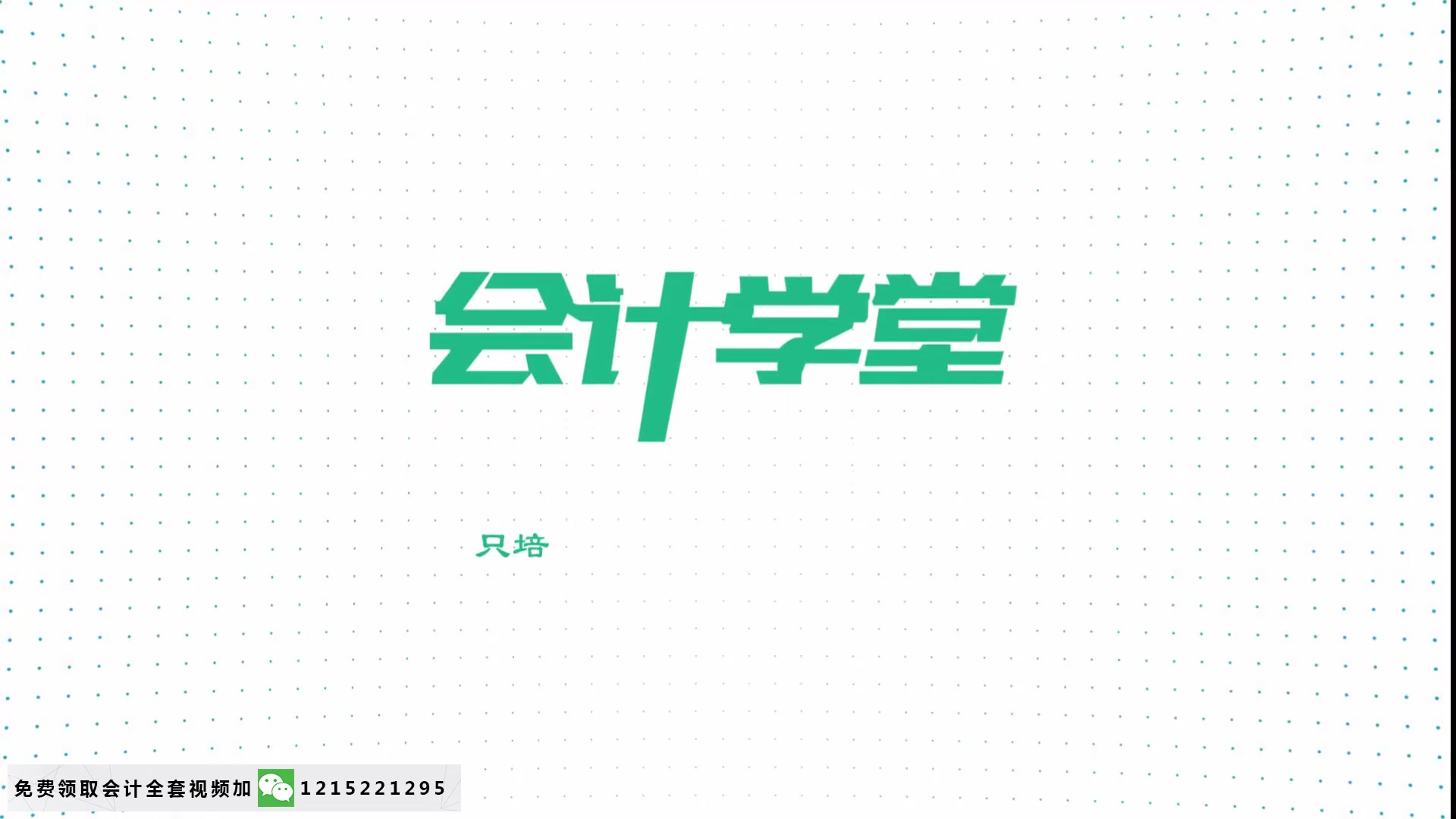 报税做账教程多少钱报税做账演练报税咨询哔哩哔哩bilibili