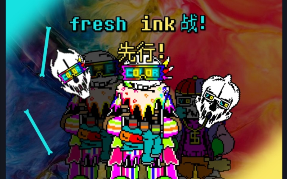 [图]［60fps动画］Fresh!ink战！(先行)