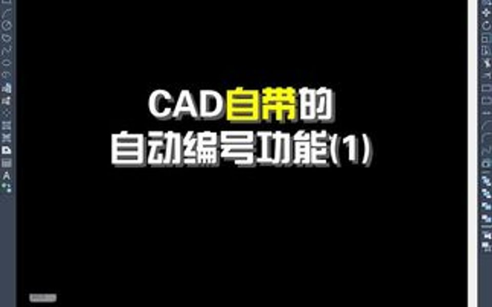 用CAD自带功能实现自动编号(1)哔哩哔哩bilibili