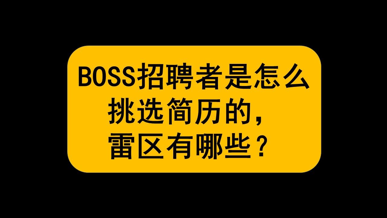 【全网独家揭秘】BOSS招聘者视角,实施求职者的在线简历是什么模样,怎么样才可以脱颖而出?哔哩哔哩bilibili