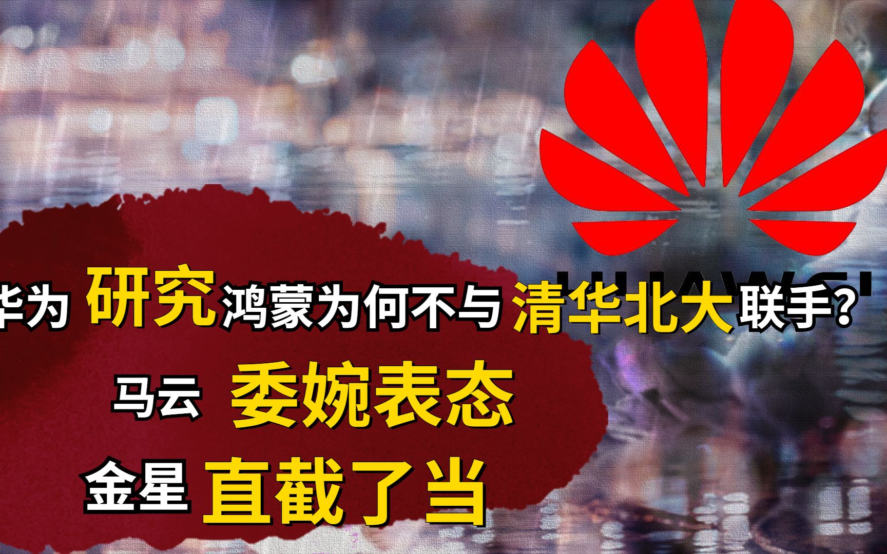 华为研究鸿蒙为何不与清华北大联手?