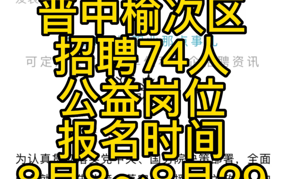 晋中榆次区2022年招聘工作人员公告(74人)哔哩哔哩bilibili