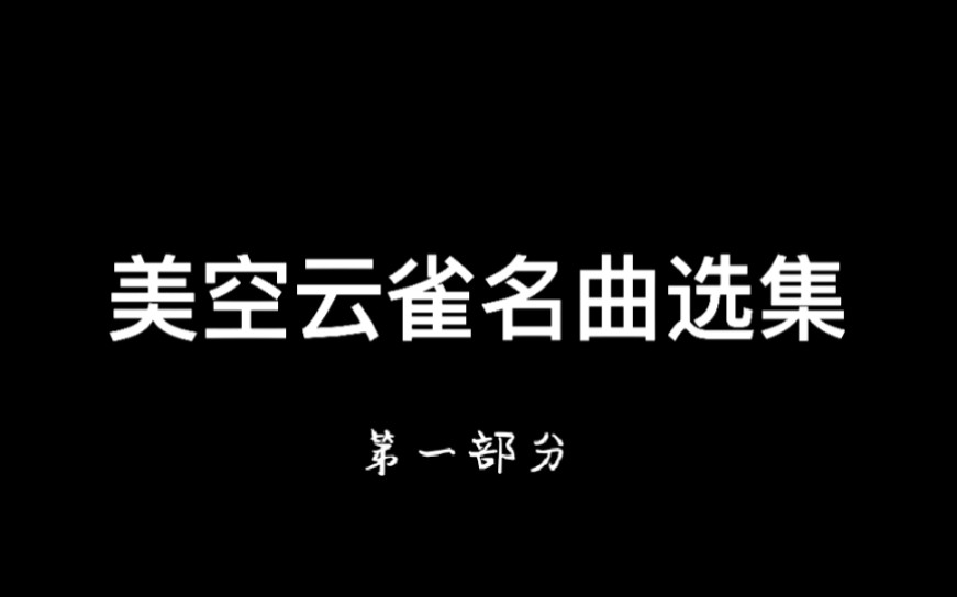 美空云雀名曲选集(第一部分)哔哩哔哩bilibili