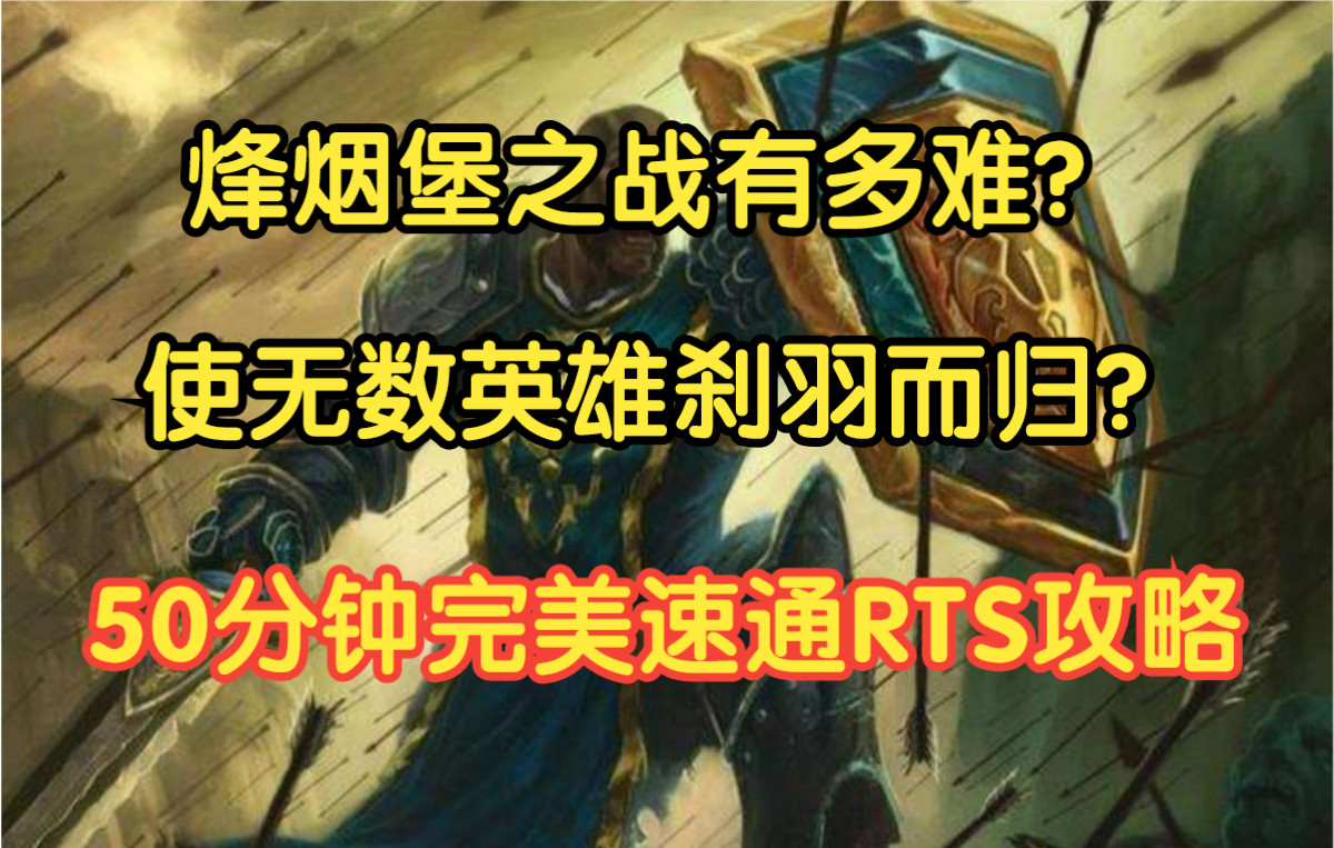 [图]【魔兽战役】炎武战纪：纷争大陆第3回困难模式RTS阶段攻略向实况解说