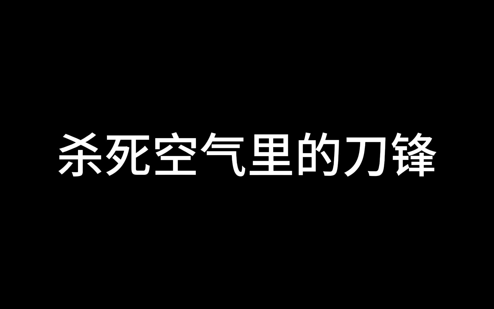 [图]关于我想杀其他职业却杀死了刀锋这件事.doge