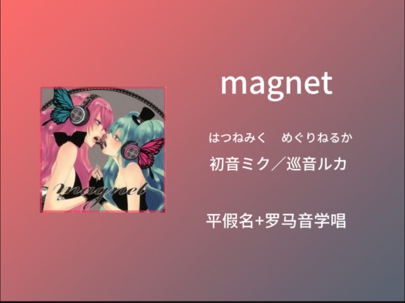 快速学唱《magnet》 初音未来/巡音流歌 平假名+罗马音+翻译歌词哔哩哔哩bilibili