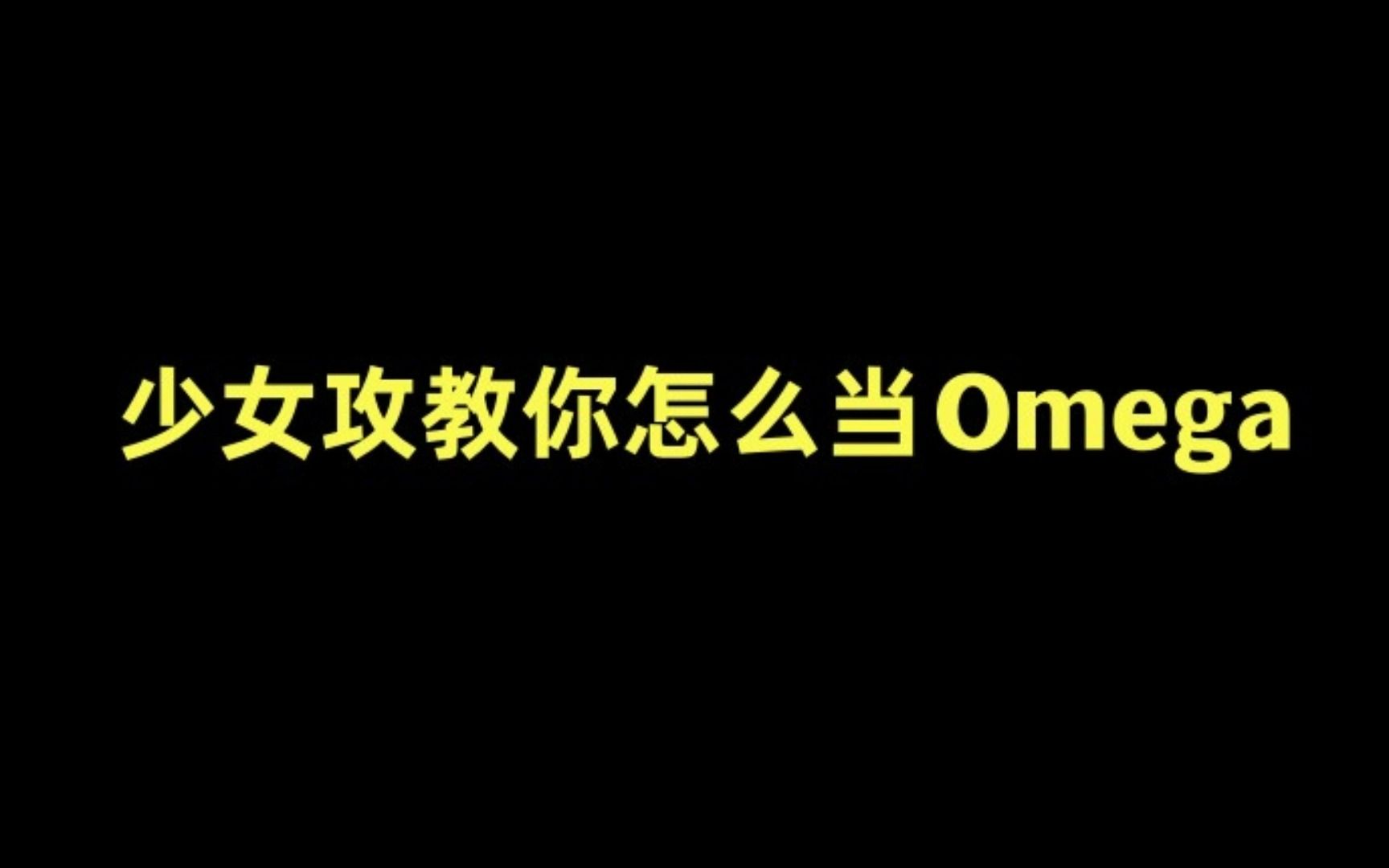 【推文】 abo文 校园 甜宠 温馨 救赎 微虐 搞笑 有包子 双向暗恋 《教装O的Alpha做个人》by佐润哔哩哔哩bilibili