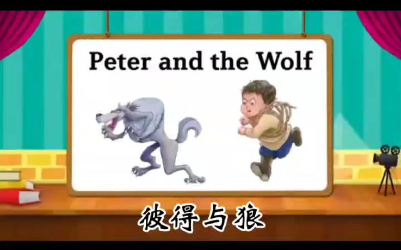 [图]彼德与狼Peter and the wolf