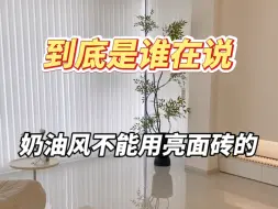 谁说奶油风不能用亮面砖的？太爱奶油色系了！除了颜值高，对小户型来说还特显大！