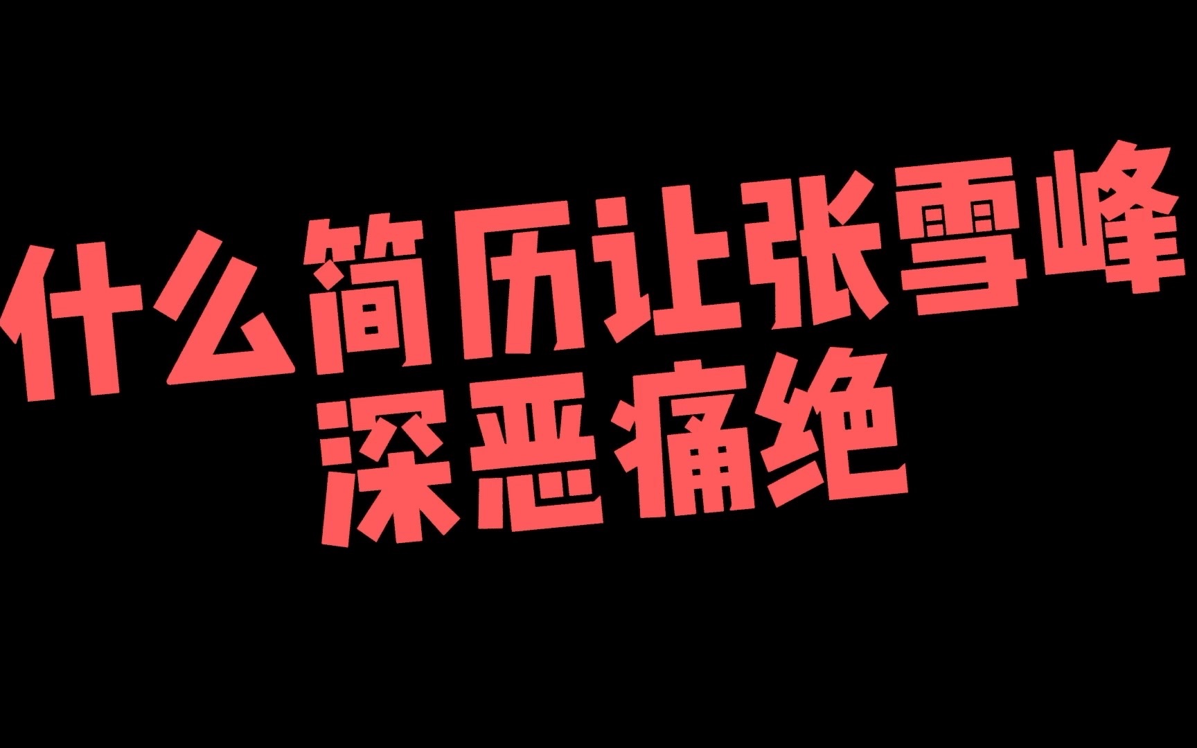 什么简历会让HR们深恶痛绝?!张雪峰痛斥简历虚假!哔哩哔哩bilibili