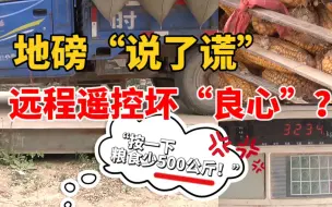 Video herunterladen: 按一下粮食少500公斤！地磅“说了谎” 谁在远程遥控“良心”？