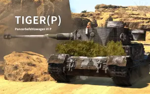 Download Video: 疾速前进的虎P指挥车与天堂队友 (德国5.7 陆战历史) - War Thunder 战争雷霆