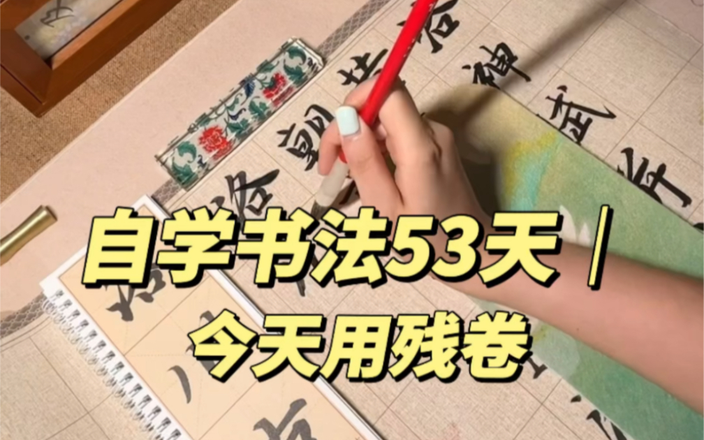 自学书法53天用新笔用残卷,还是忍不住写长卷啦,用用上次开箱开坏的长卷,我的长卷很残~哔哩哔哩bilibili