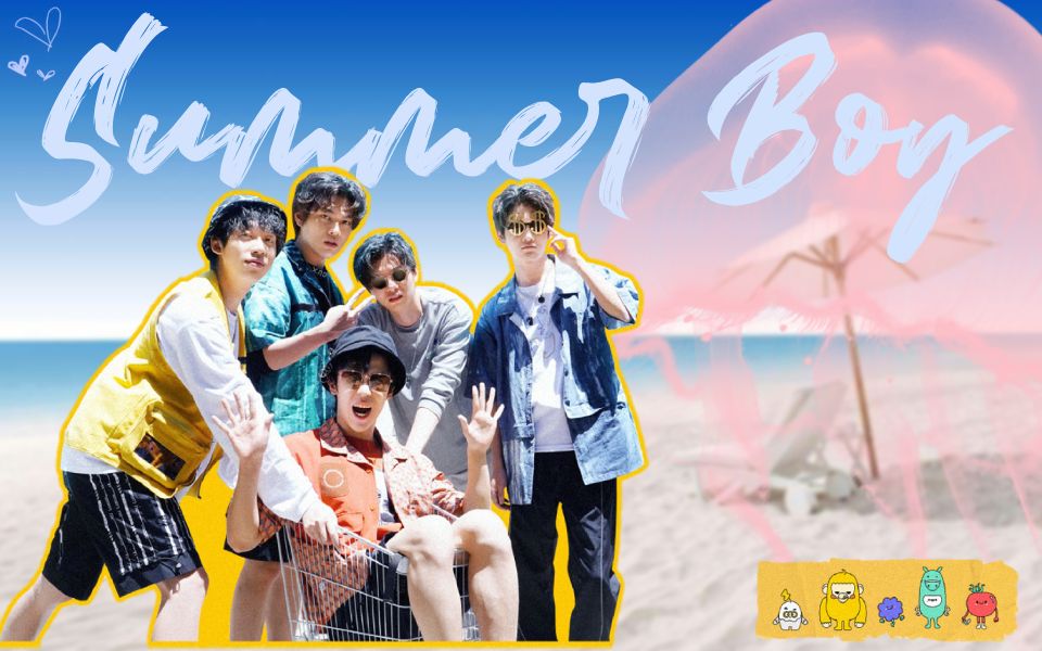 [图]这 才 是 Summer Boy 自 制 M V！