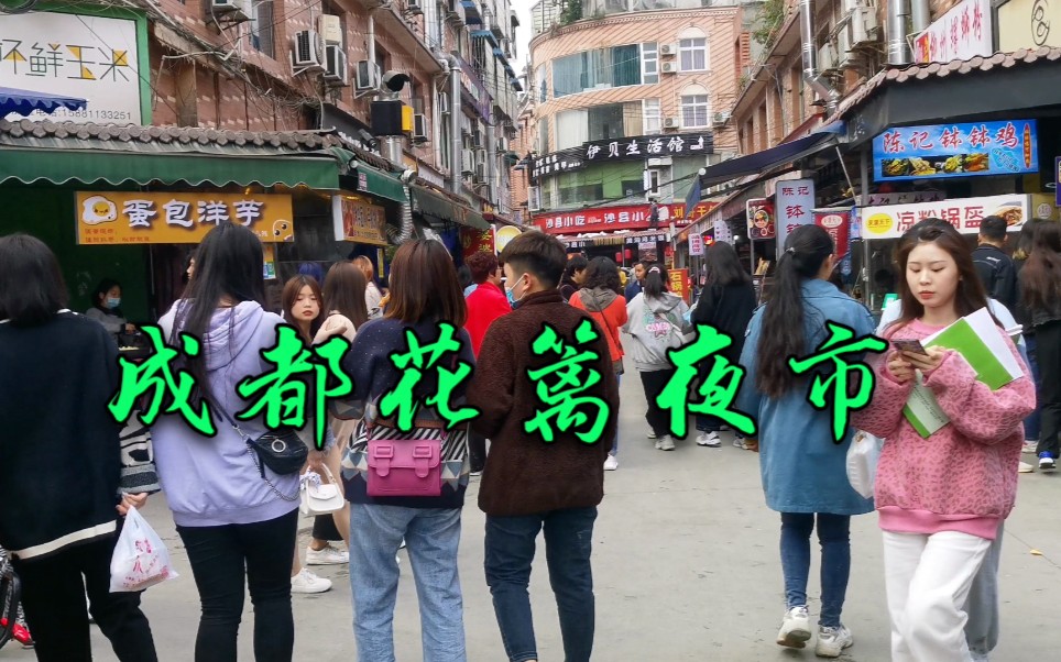 成都花篱夜市,也被称为成都10大夜市之一,整条街全是卖吃的,每天人山