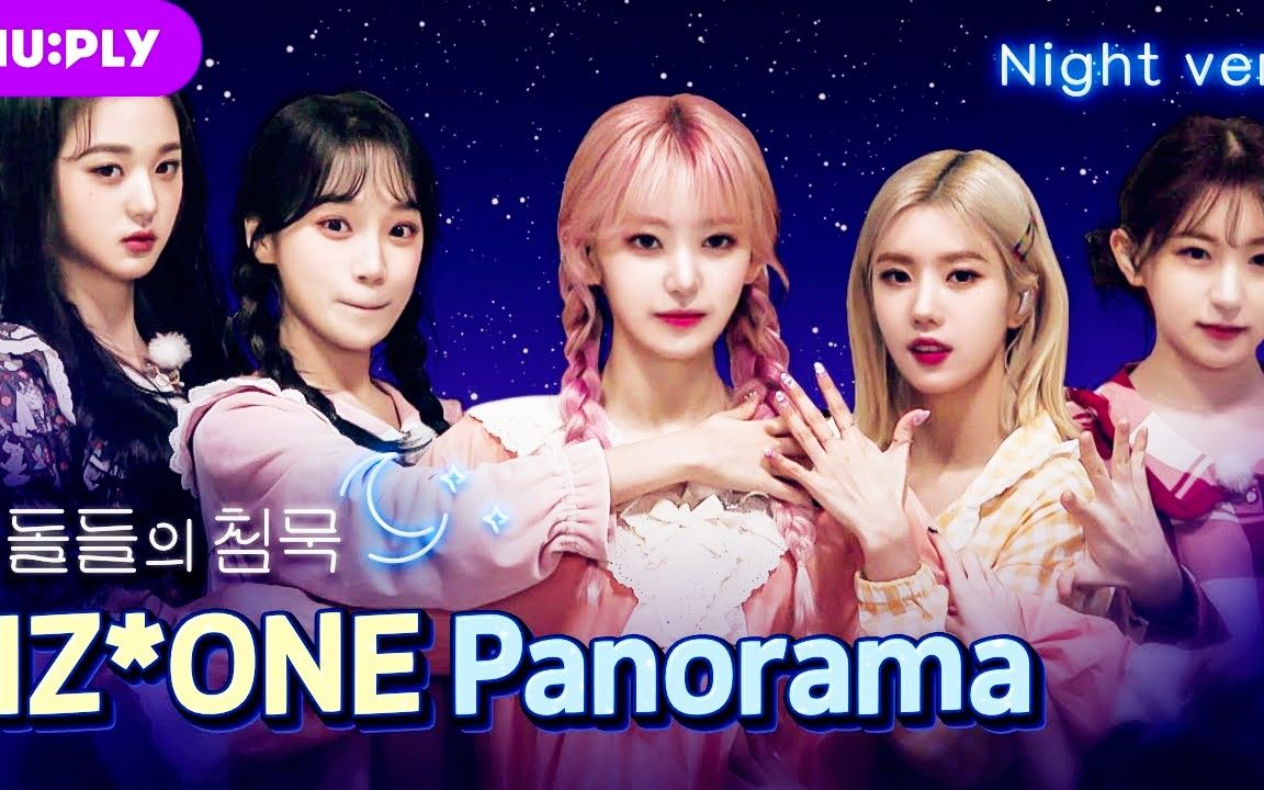 izone《panorama》睡衣版_哔哩哔哩 (゜-゜)つロ 干杯~-bilibili