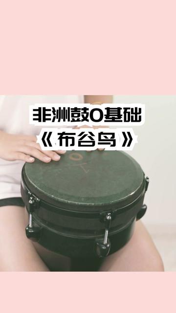 轻松好学的《布谷鸟》非洲鼓零基础演奏