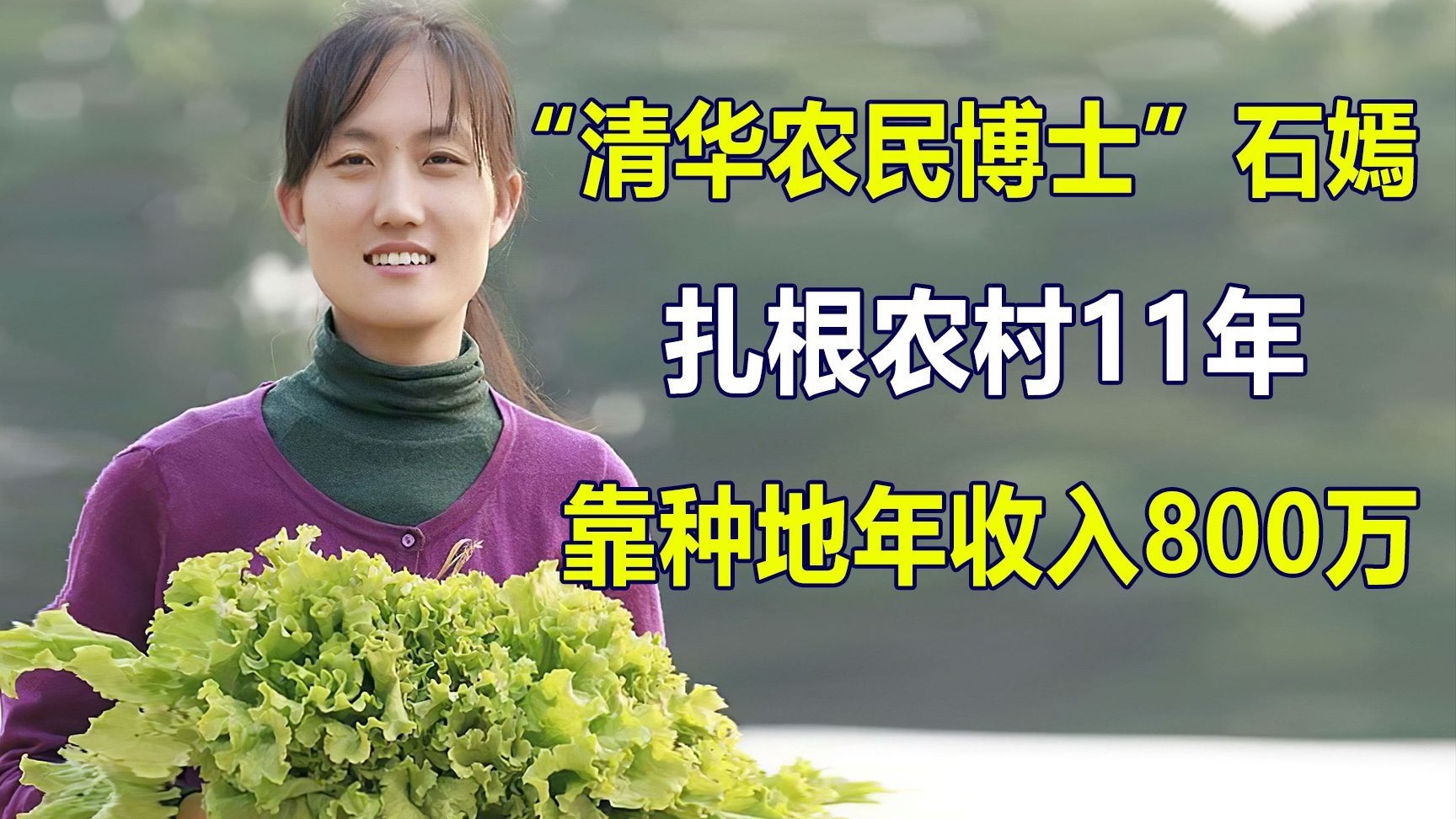 "清华女博士"石嫣:扎根农村11年,为国为民,靠种地年收800万,如今怎样