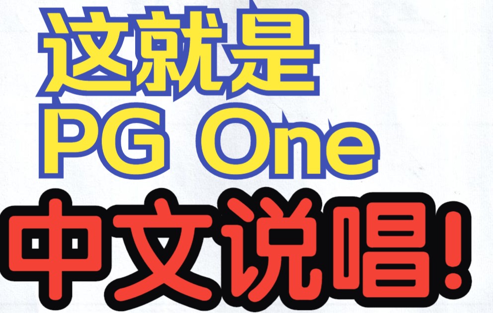 【PG One】这才是中文说唱!!!哔哩哔哩bilibili