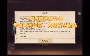 Descargar video: 【决战平安京】9月8日更新公告，多位式神进行强度调整，削弱鬼使黑，清姬等式神，加强夜刀神等式神，两款皮肤返场