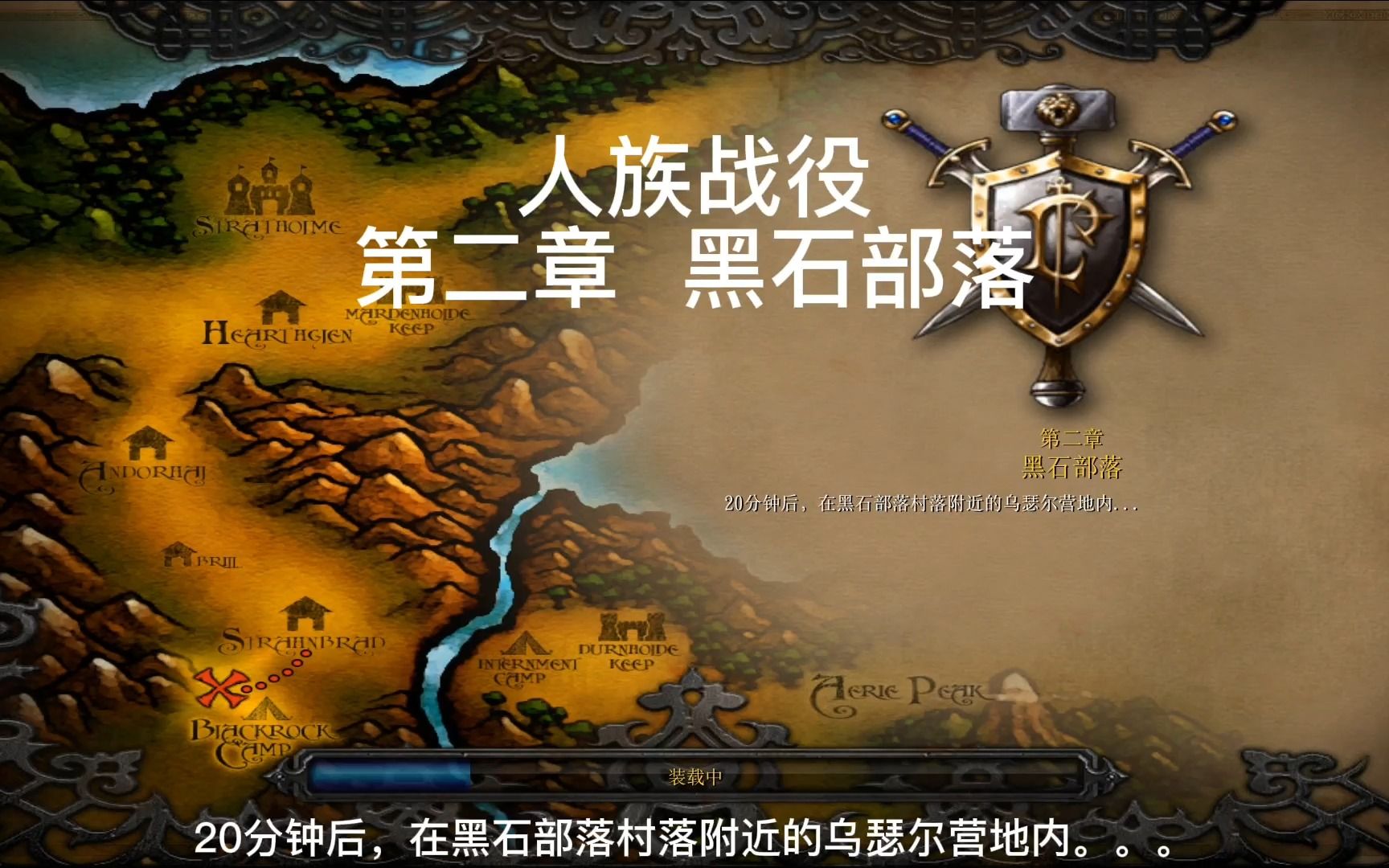 魔兽争霸人族战役第二章黑石部落,一起了解魔兽史