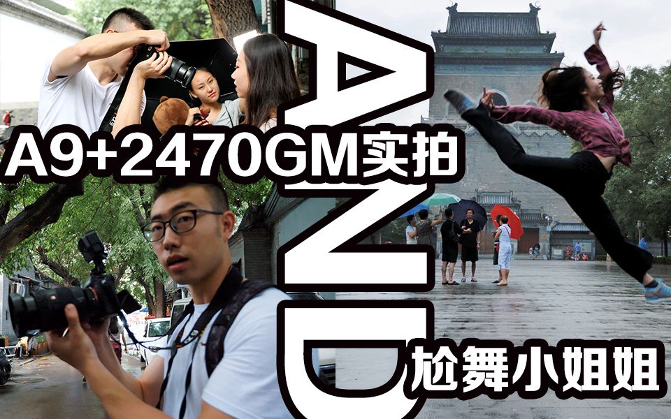 【Lu片日记】A9+2470GM实拍与尬舞小姐姐哔哩哔哩bilibili