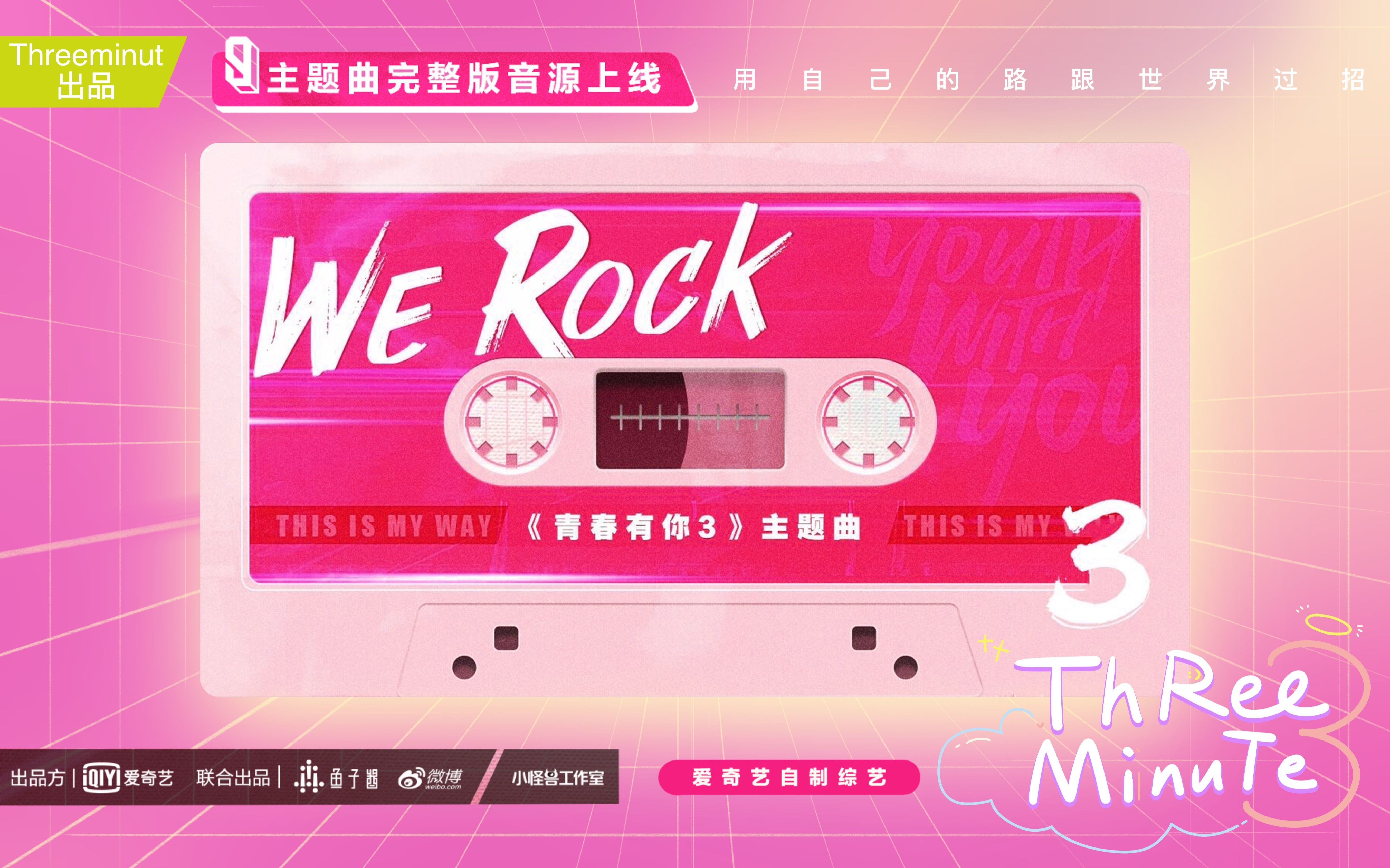 [图]【青春有你3】B站首发！当青你师姐唱起We Rock！女团版音源初公开！逐渐上头！