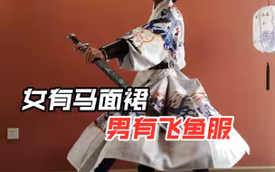 女有马面裙，男有飞鱼服，保护传统文化，从你我做起。