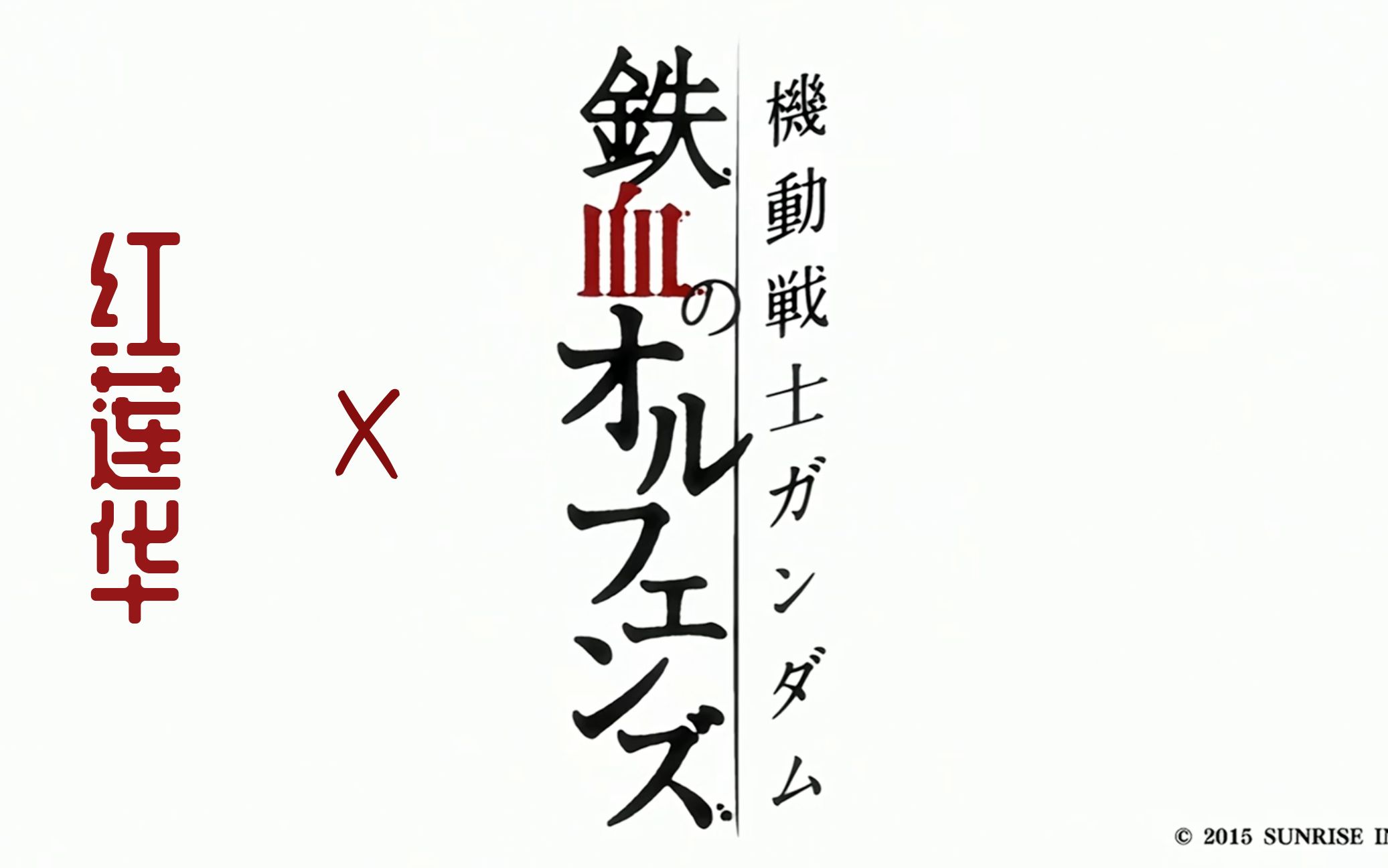 红莲华x高达铁血的孤儿