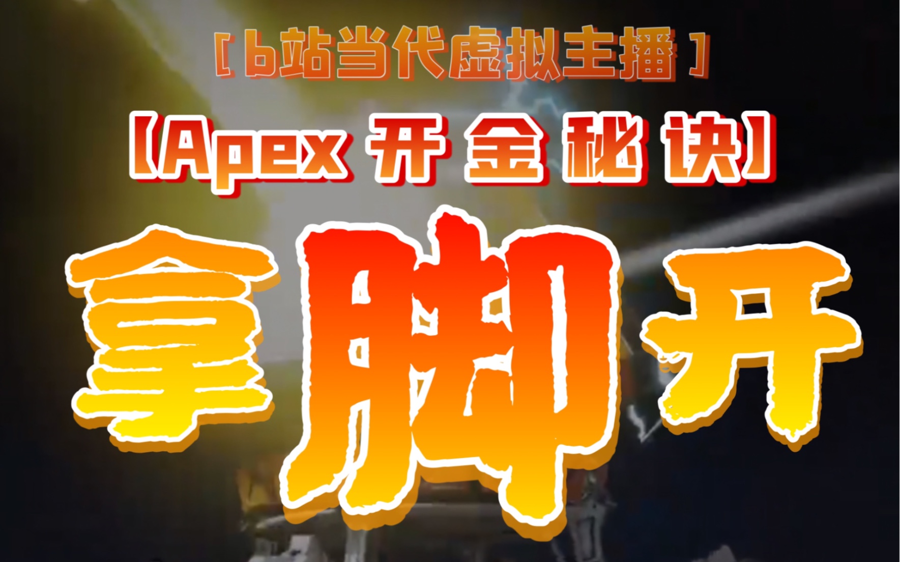 apex开金bug 拿脚气开必出金 点进来吸吸欧气哔哩哔哩bilibili