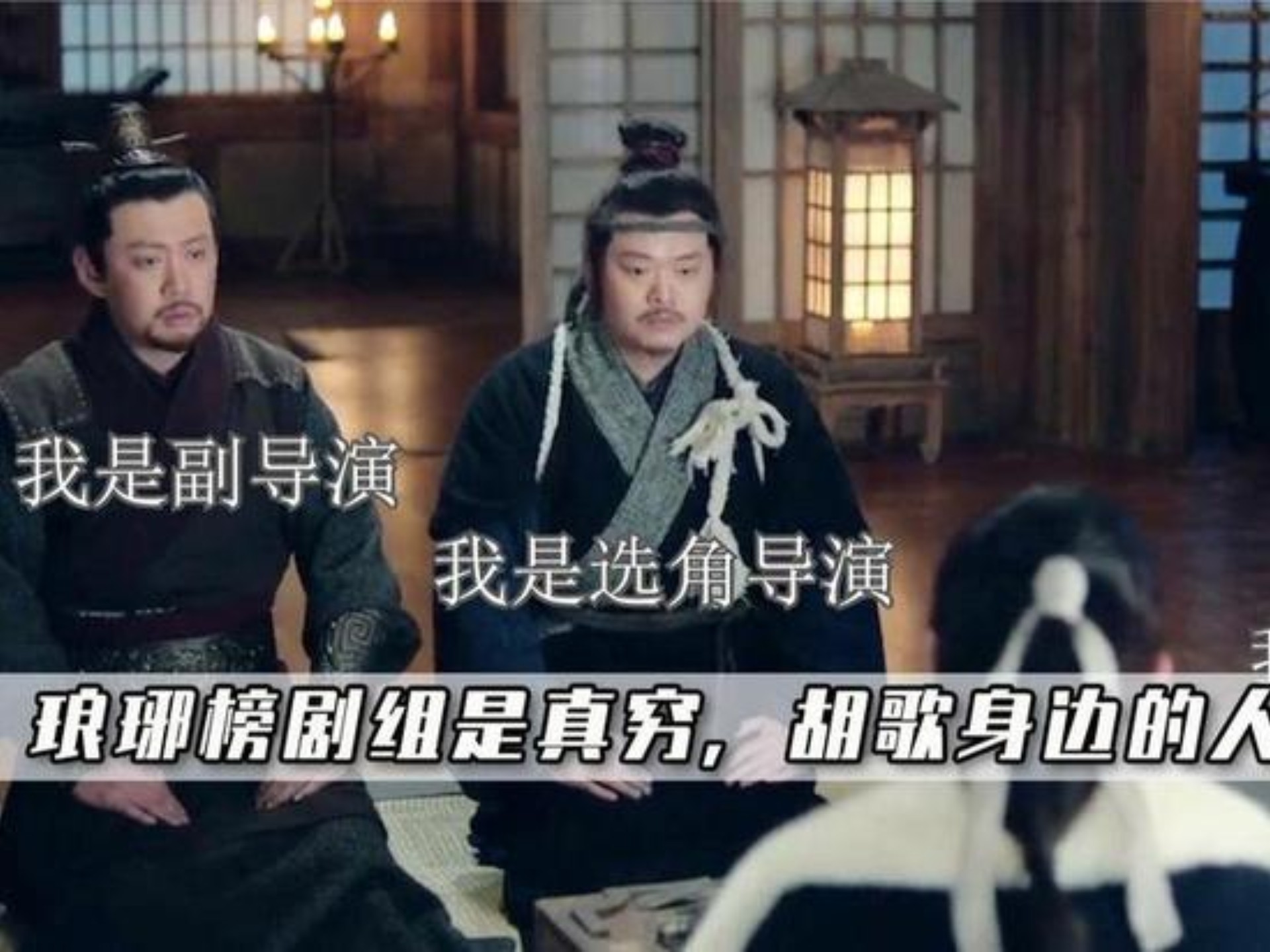 琅琊榜剧组没钱请人拍戏.导演组轮番上阵给我演!