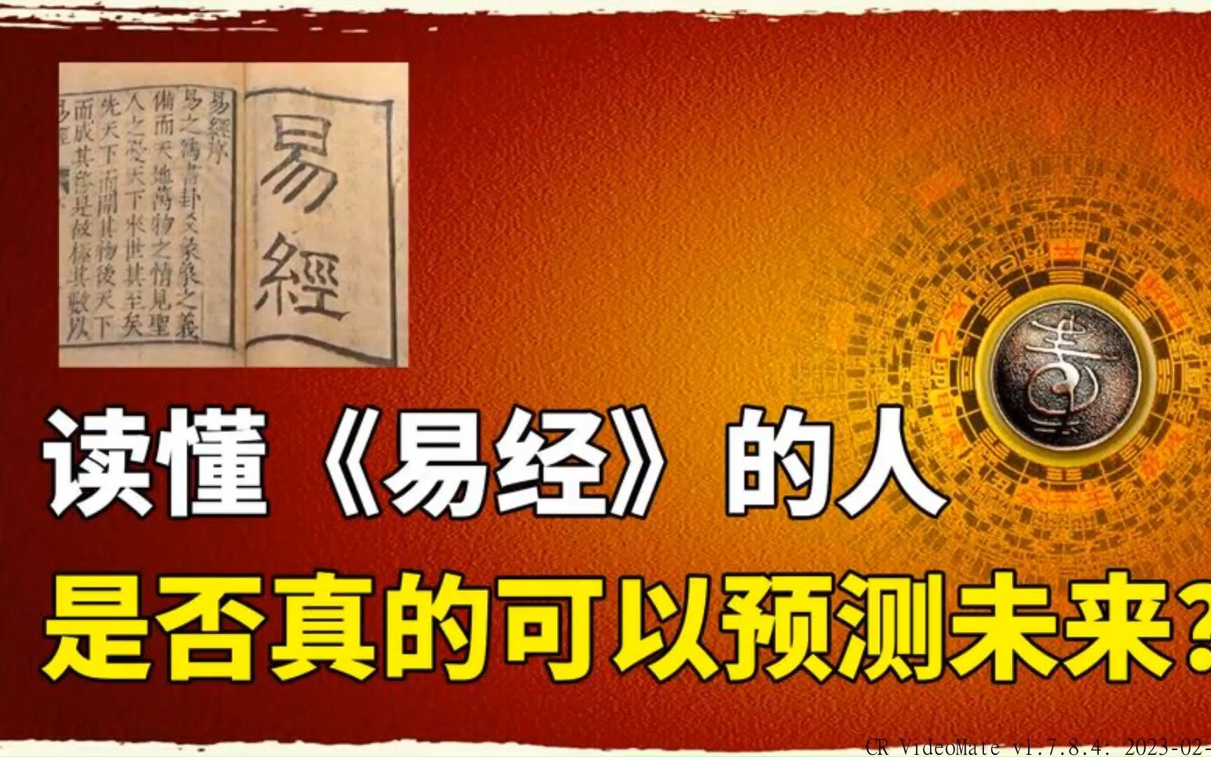 华夏上古三大奇书之一,《易经》是一本怎样的书?是否有预测能力哔哩哔哩bilibili