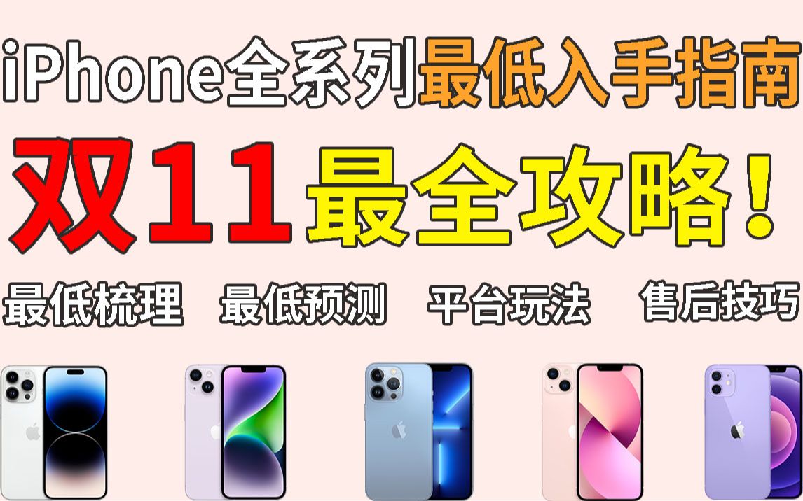 [图]【建议收藏】2022双11 iPhone全系列最低入手指南！iPhone14超预期!最低入手 最低预测 平台选择 选购建议 售后技巧 二手参考