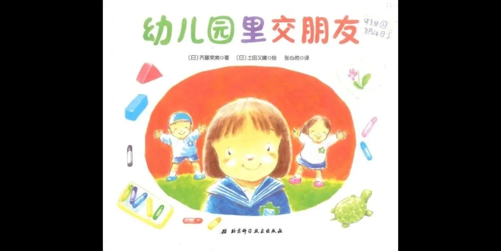 《幼儿园里交朋友》(绘本故事)