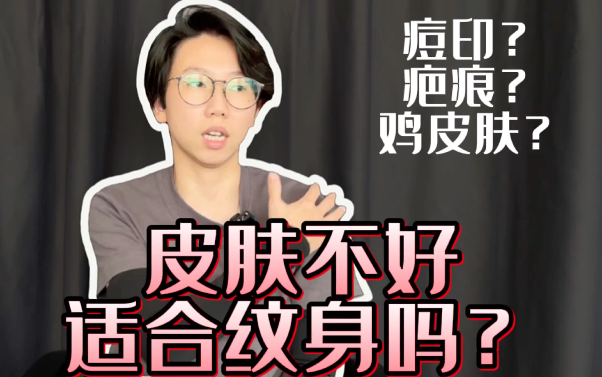 皮肤不好适合纹身吗?鸡皮肤、痘印、疤痕可以纹身遮盖吗?| 深圳行运纹身| 纹身科普|深圳纹身tattoo哔哩哔哩bilibili