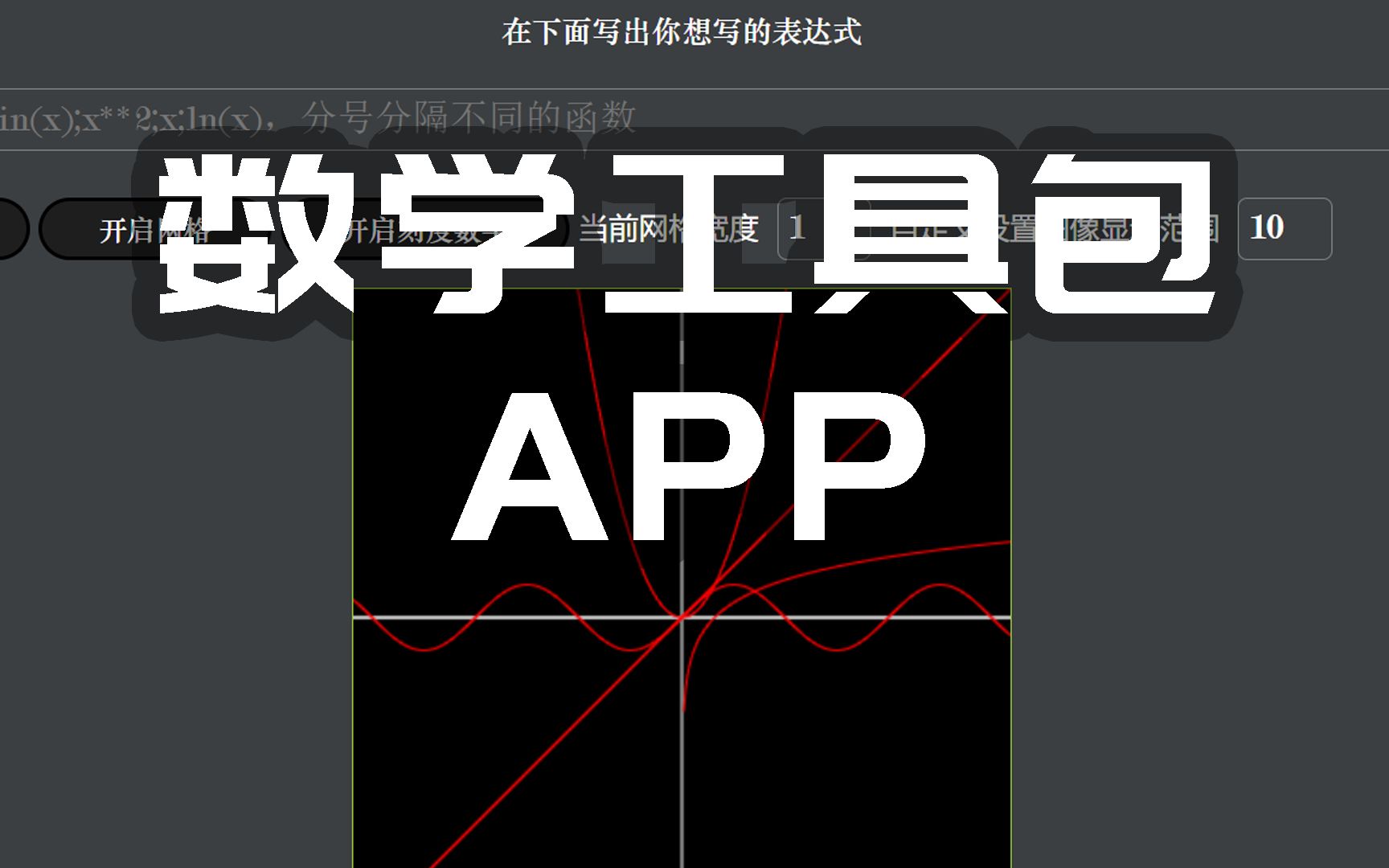 用js做一个数学工具包,画图像、进行求导积分极限各种操作哔哩哔哩bilibili
