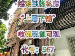 越秀独栋私房八米门面，年收租25万4.4回报率（有机会更高）